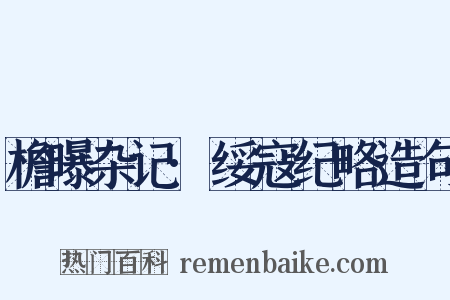 檐曝杂记·绥寇纪略造句是什么意思的图片
